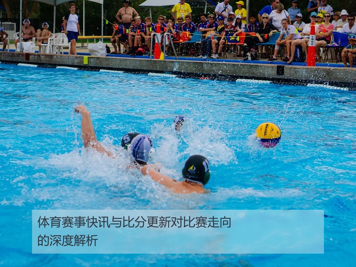 体育赛事快讯与比分更新对比赛走向的深度解析 | ky.appAPP