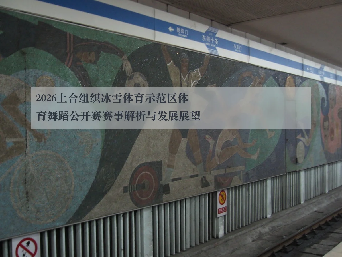 2026上合组织冰雪体育示范区体育舞蹈公开赛赛事解析与发展展望 - ky.appAPP