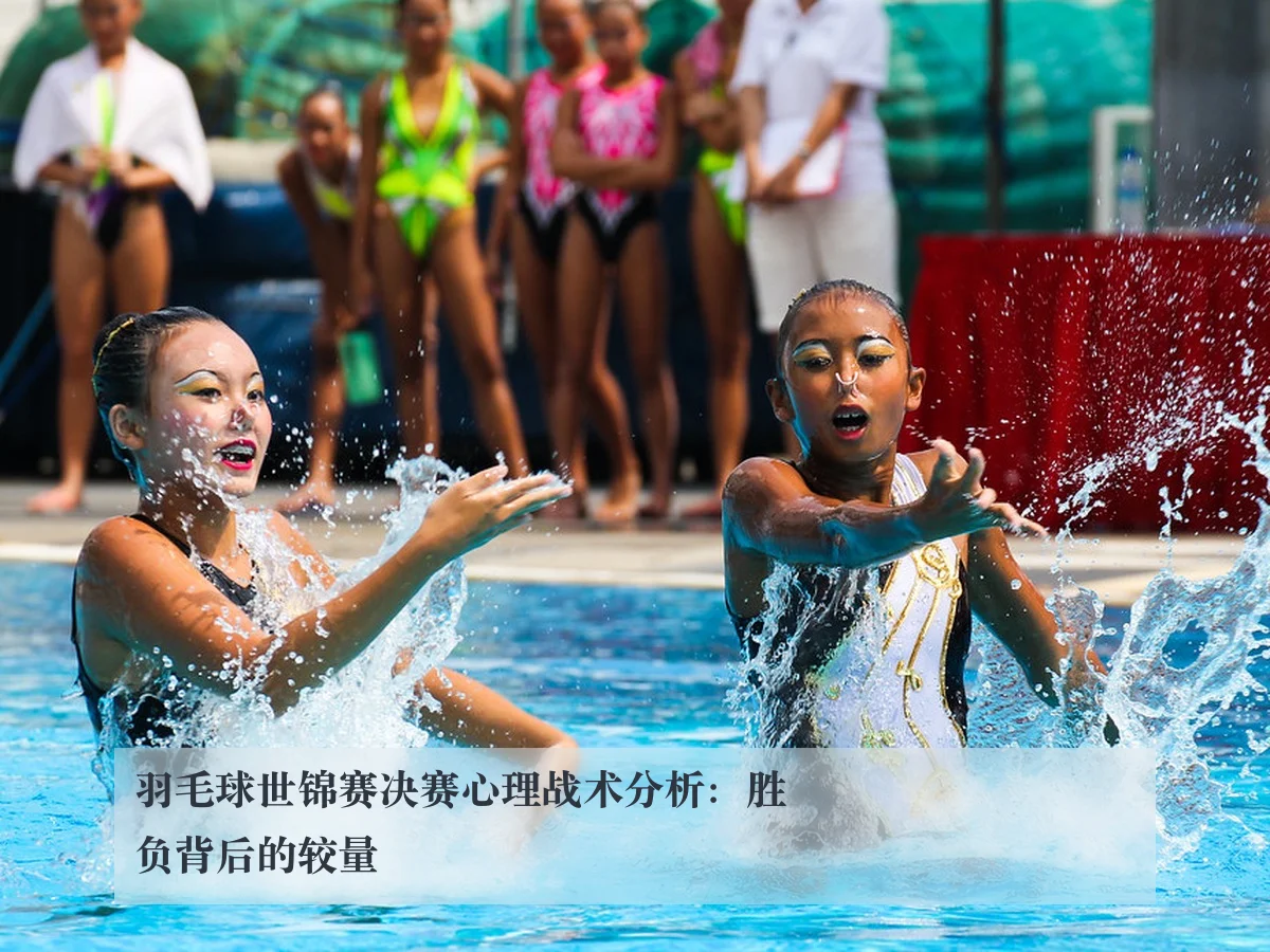 羽毛球世锦赛决赛心理战术分析：胜负背后的较量