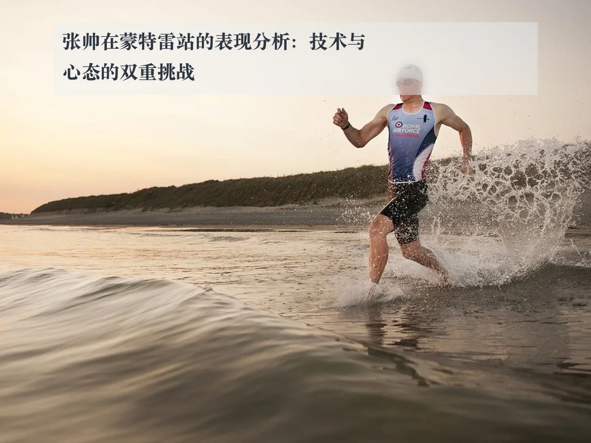 张帅在蒙特雷站的表现分析：技术与心态的双重挑战