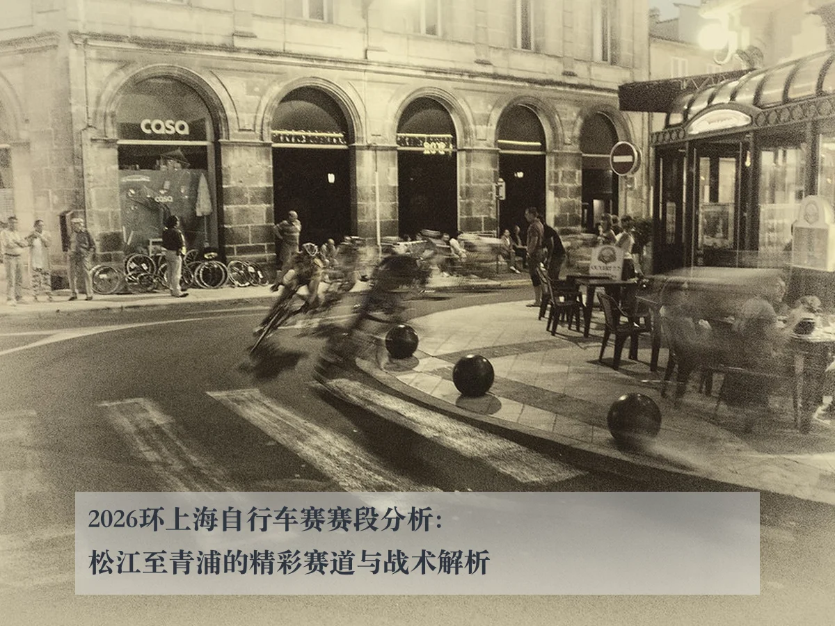 2026环上海自行车赛赛段分析：松江至青浦的精彩赛道与战术解析